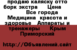 продаю,каляску отто борк(экстра). › Цена ­ 5 000 - Все города Медицина, красота и здоровье » Аппараты и тренажеры   . Крым,Приморский